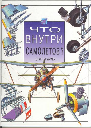 Обложка книги Что внутри самолетов