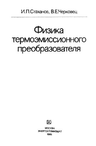 Обложка книги Физика термоэмиссионного преобразователя