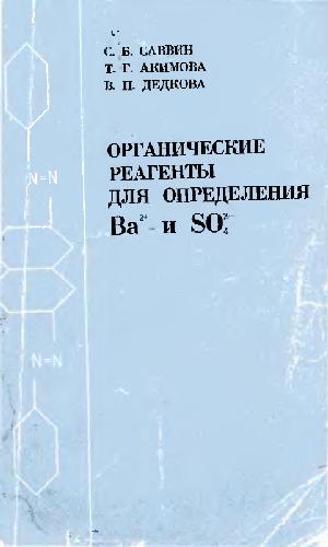 Обложка книги Органические реагенты для определения Ва и SО4