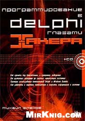 Обложка книги Программирование в Delphi глазами хакера