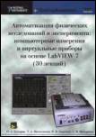 Обложка книги Автоматизация физических исследований и эксперимента: компьютерные измерения и виртуальные приборы на основе Lab VIEW 8