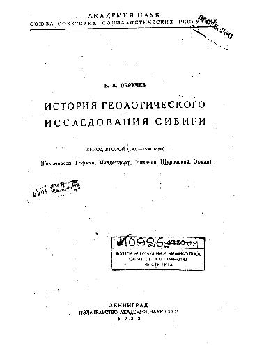 Обложка книги История геологического исследования Сибири. Период второй, 1801-1850