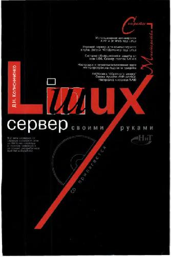 Обложка книги Linux Server своими руками
