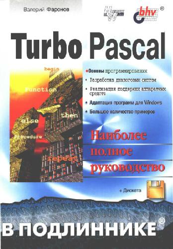 Обложка книги Turbo Pascal