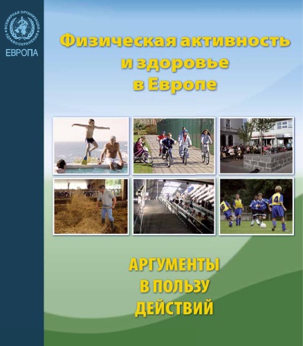 Обложка книги Физическая активность и здоровье в Европе: аргументы в пользу действий
