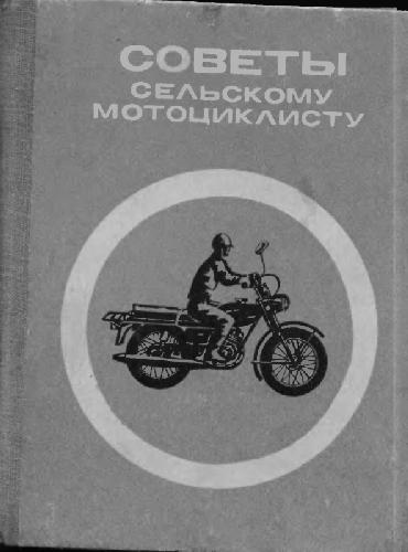 Обложка книги Советы сельскому мотоциклисту. Справ.пособие