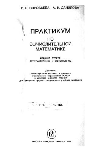 Обложка книги Практикум по вычислительной математике