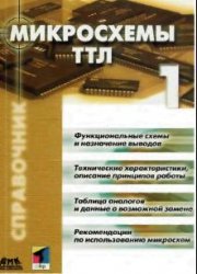 Обложка книги Микросхемы ТТЛ