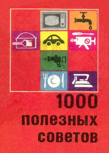 Обложка книги 1000 полезных практических советов домашним умельцам, автомотолюбителям, радиолюбителям