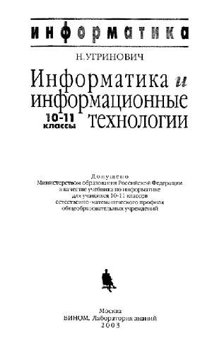 Обложка книги Информатика и информационные технологии. 10-11 кл
