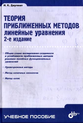 Обложка книги Теория приближенных методов. Линейные уравнения