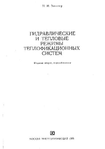 Обложка книги Гидравлические и тепловые режимы теплофикационных систем