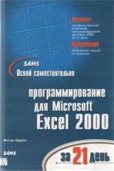 Обложка книги Освой самостоятельно программирование для Microsoft Excel 2000 за 21 день