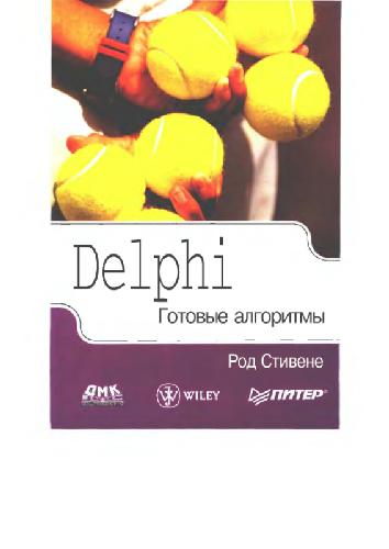 Обложка книги Delphi. Готовые алгоритмы