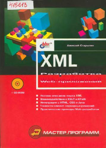 Обложка книги XML. Разработка Web-приложений