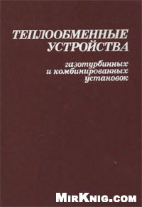 Обложка книги Теплообменные устройства газотурбинных и комбинированных установок