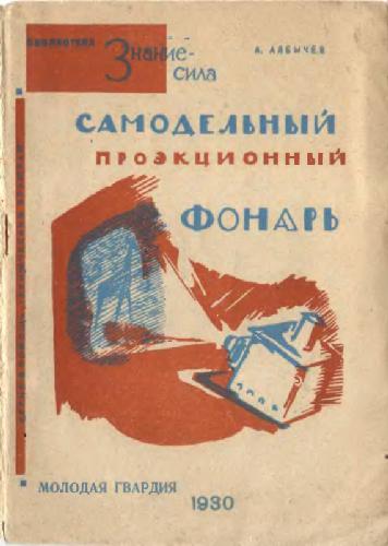 Обложка книги Самодельный проекционный фонарь