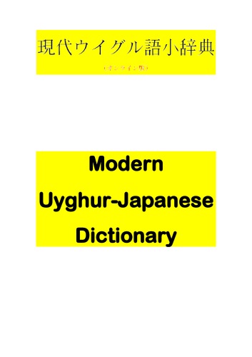 Обложка книги Modern Uyghur-Japanese Dictionary