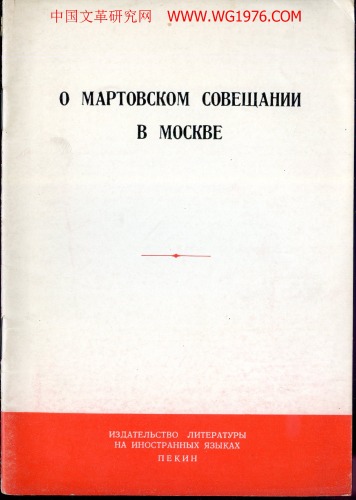 Обложка книги О Мартовском Совещании В Москве