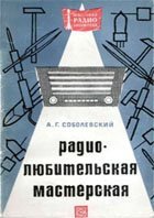 Обложка книги Радиолюбительская мастерская