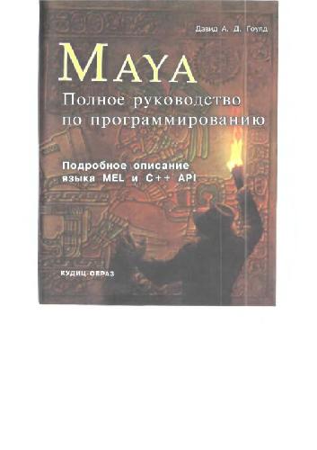 Обложка книги Гоулд.Maya. Полное руководство по программированию. Подробное описание языка MEL и C++ API