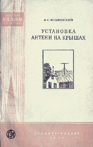 Обложка книги Установка антенн на крышах