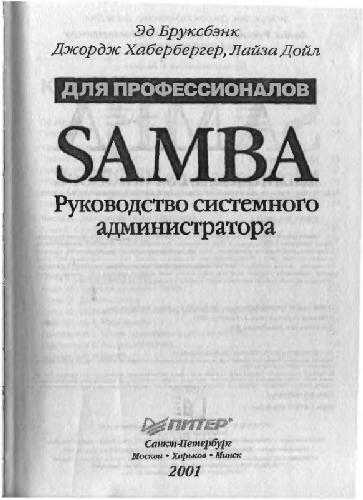 Обложка книги Самба. Руководство системного администратора