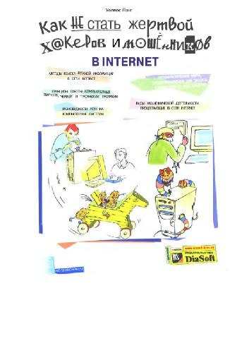 Обложка книги Как не стать жертвой хакеров и мошенников в Интернет