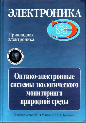 Обложка книги Оптико-электронные системы экологического мониторинга природной среды