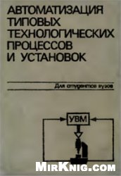 Обложка книги Автоматизация типовых технологических процессов и установок: Учебник для вузов
