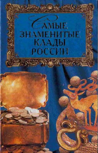 Обложка книги Самые знаменитые клады России