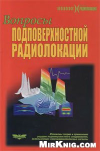 Обложка книги Вопросы подповерхностной радиолокации