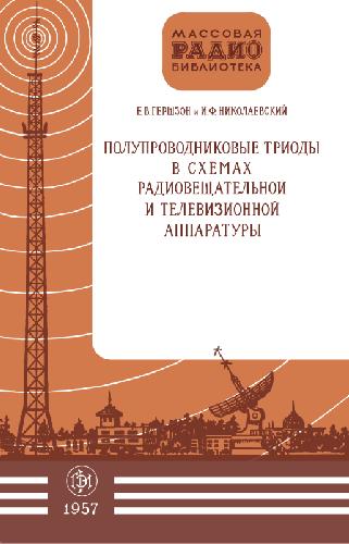 Обложка книги Германиевые триоды в схемах радиовещательной и телевизионной аппаратуры