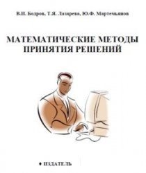 Обложка книги Математические методы принятия решений