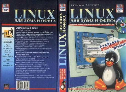 Обложка книги Linux для дома и офиса