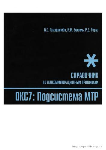 Обложка книги Стек протоколов OKC7. Подсистема MTP. Справочник