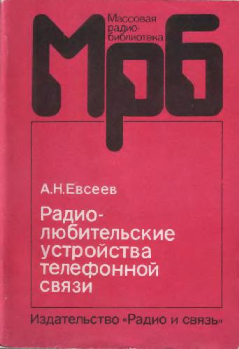 Обложка книги Радиолюбительские устройства телефонной связи