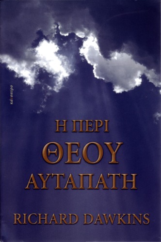 Обложка книги Η Περί Θεού αυταπάτη