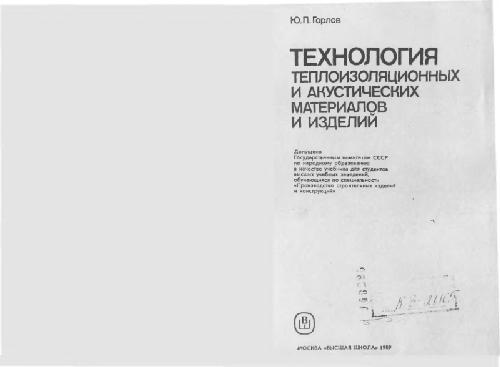 Обложка книги Технология теплоизоляционных и акустических материалов и изделий
