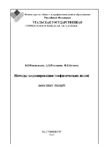 Обложка книги Методы моделирования геофизических полей