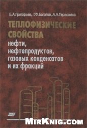 Обложка книги Теплофизические свойства нефти, нефтепродуктов, газовых конденсатов и их фракций