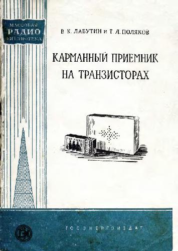 Обложка книги Карманный приемник на транзисторах