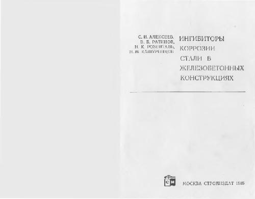 Обложка книги Ингибиторы коррозии стали в железобетонных конструкциях
