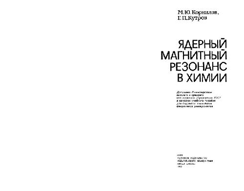 Обложка книги Ядерный магнитный резонанс в химии