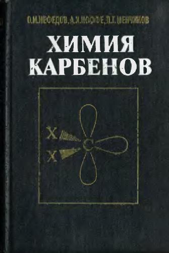 Обложка книги Химия карбенов