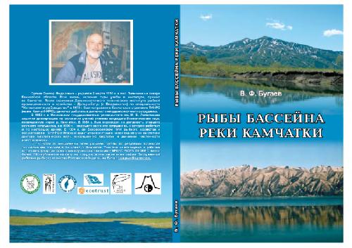 Обложка книги Рыбы бассейна реки Камчатка