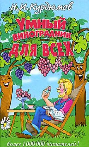 Обложка книги Умный виноград