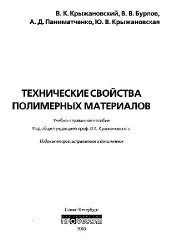 Обложка книги Технические свойства полимерных материалов