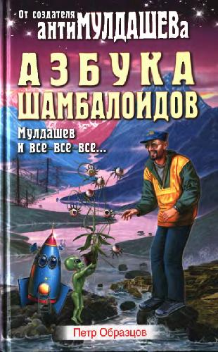Обложка книги Азбука шамбалойдов (Мулдашев и все-все-все...)
