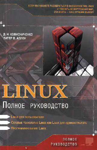 Обложка книги Linux. Полное руководство